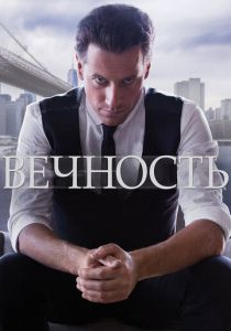 Вечность (2014) Вечность (2014)