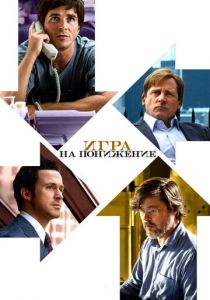Игра на понижение (2015) Игра на понижение (2015)