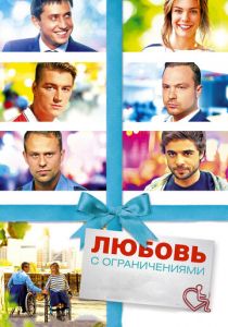 Любовь с ограничениями (2016) Любовь с ограничениями (2016)