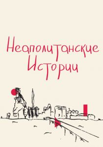 Неаполитанские истории (2015) Неаполитанские истории (2015)