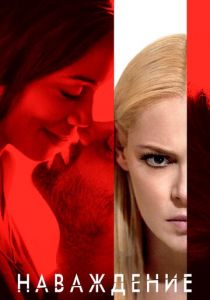 Наваждение (2017) Наваждение (2017)