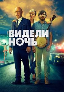 Видели ночь (2015) Видели ночь (2015)