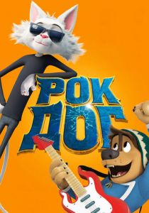 Рок Дог (2016) Рок Дог (2016)