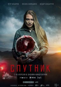 Спутник (2020) Спутник (2020)