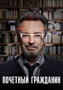 Почетный гражданин (2015) Почетный гражданин (2015)