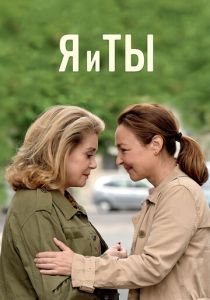 Я и ты (2017) Я и ты (2017)