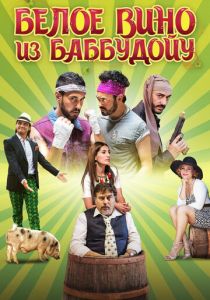 Белое вино из Баббудойу (2016) Белое вино из Баббудойу (2016)
