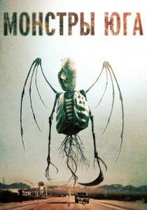 Монстры Юга (2015) Монстры Юга (2015)