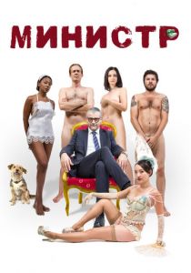 Министр (2016) Министр (2016)
