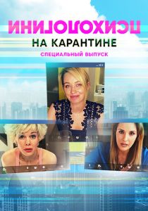 Психологини на карантине (2020) Психологини на карантине (2020)