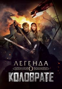 Легенда о Коловрате (2017) Легенда о Коловрате (2017)