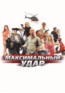 Максимальный удар (2017) Максимальный удар (2017)