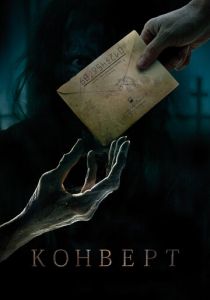 Конверт (2017) Конверт (2017)