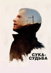 Сука-судьба (2017) Сука-судьба (2017)