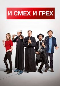 И смех и грех (2017) И смех и грех (2017)