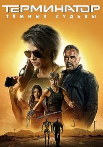Терминатор: Тёмные судьбы (2019) Терминатор: Тёмные судьбы (2019)