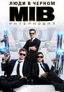 Люди в черном: Интернэшнл (2019) Люди в черном: Интернэшнл (2019)