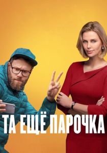 Та еще парочка (2019) Та еще парочка (2019)