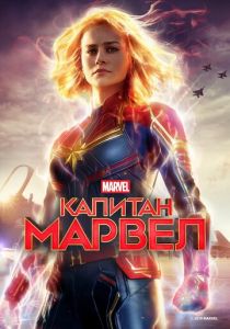 Капитан Марвел (2019) Капитан Марвел (2019)