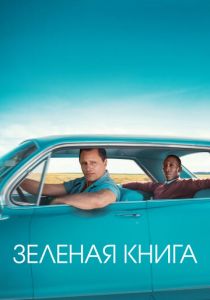 Зеленая книга (2018) Зеленая книга (2018)