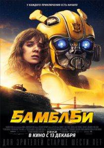 Бамблби (2018) Бамблби (2018)
