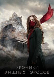 Хроники хищных городов (2018) Хроники хищных городов (2018)