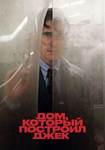 Дом, который построил Джек (2018) Дом, который построил Джек (2018)