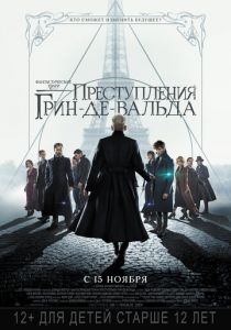 Фантастические твари: Преступления Грин-де-Вальда (2018) Фантастические твари: Преступления Грин-де-Вальда (2018)