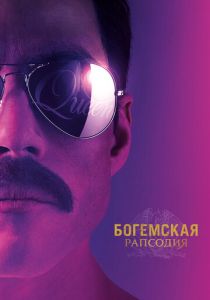 Богемская рапсодия (2018) Богемская рапсодия (2018)