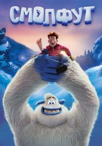 Смолфут (2018) Смолфут (2018)