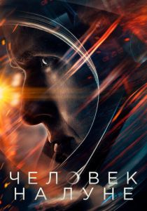 Человек на Луне (2018) Человек на Луне (2018)