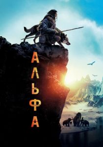 Альфа (2018) Альфа (2018)