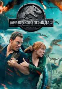 Мир Юрского периода 2 (2018) Мир Юрского периода 2 (2018)