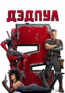 Дэдпул 2 (2018) Дэдпул 2 (2018)