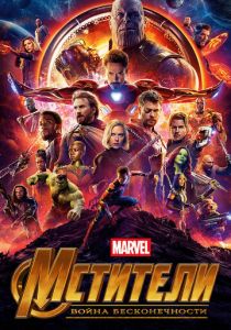 Мстители: Война бесконечности (2018) Мстители: Война бесконечности (2018)