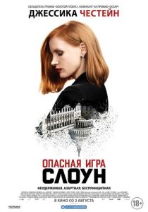 Опасная игра Слоун (2016) Опасная игра Слоун (2016)