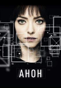 Анон (2017) Анон (2017)