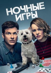 Ночные игры (2018) Ночные игры (2018)