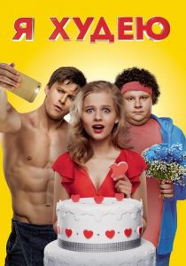 Я худею (2018) Я худею (2018)