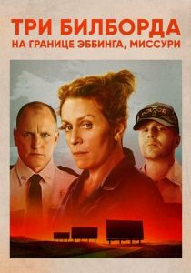 Три билборда на границе Эббинга, Миссури (2017) Три билборда на границе Эббинга, Миссури (2017)