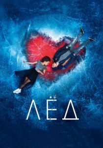 Лёд (2017) Лёд (2017)