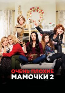 Очень плохие мамочки 2 (2017) Очень плохие мамочки 2 (2017)