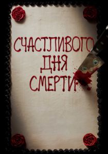 Счастливого дня смерти (2017) Счастливого дня смерти (2017)