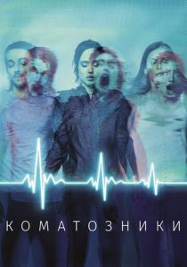 Коматозники (2017) Коматозники (2017)