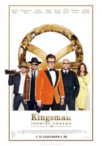 Kingsman: Золотое кольцо (2017) Kingsman: Золотое кольцо (2017)
