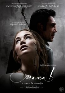 мама! (2017) мама! (2017)