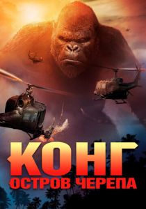 Конг: Остров черепа (2017) Конг: Остров черепа (2017)