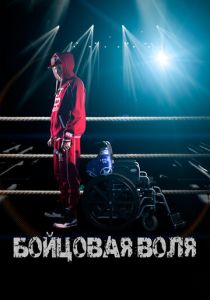 Бойцовая воля (2018) Бойцовая воля (2018)