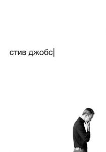 Стив Джобс (2015) Стив Джобс (2015)