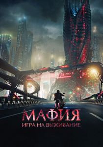Мафия: Игра на выживание (2016) Мафия: Игра на выживание (2016)